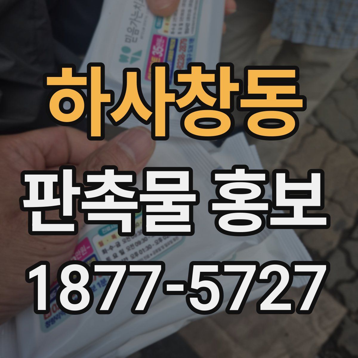 하사창동 판촉물 홍보