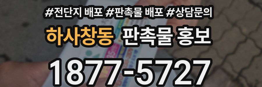 하사창동 판촉물 홍보