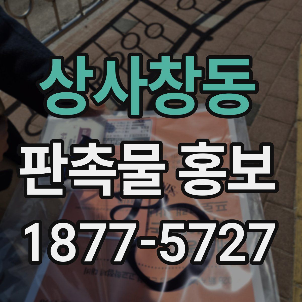 상사창동 판촉물 홍보