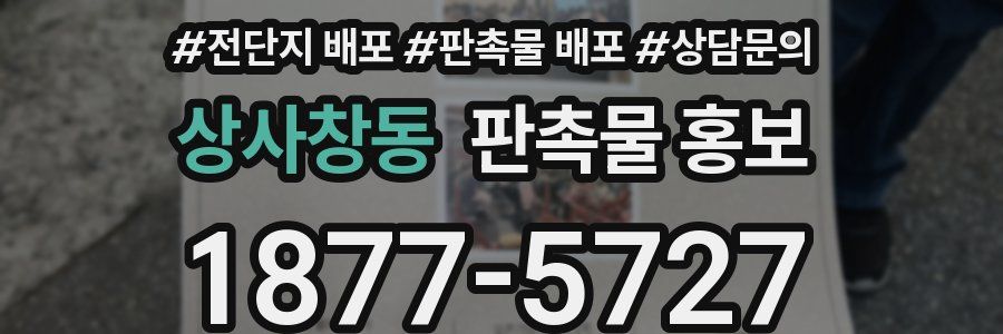 상사창동 판촉물 홍보