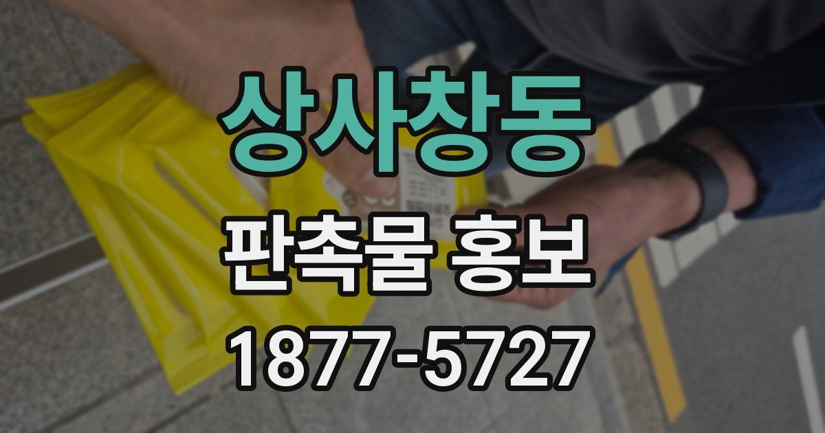 상사창동 판촉물 홍보