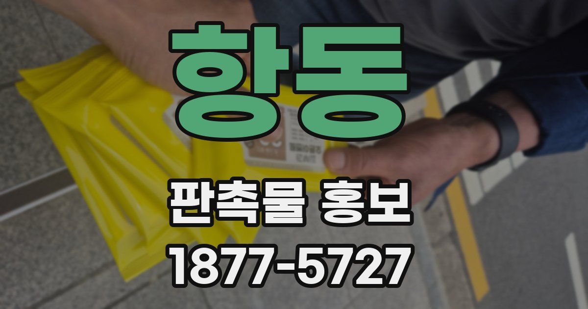 항동 판촉물 홍보