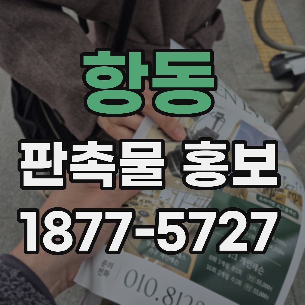 항동 판촉물 홍보
