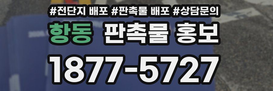 항동 판촉물 홍보
