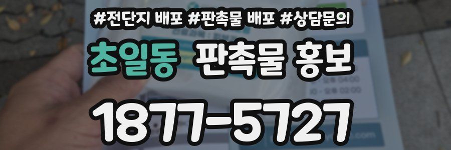 초일동 판촉물 홍보