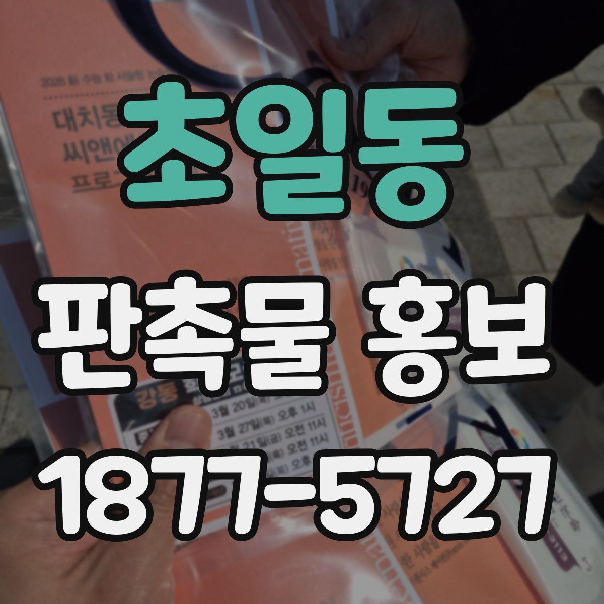 초일동 판촉물 홍보