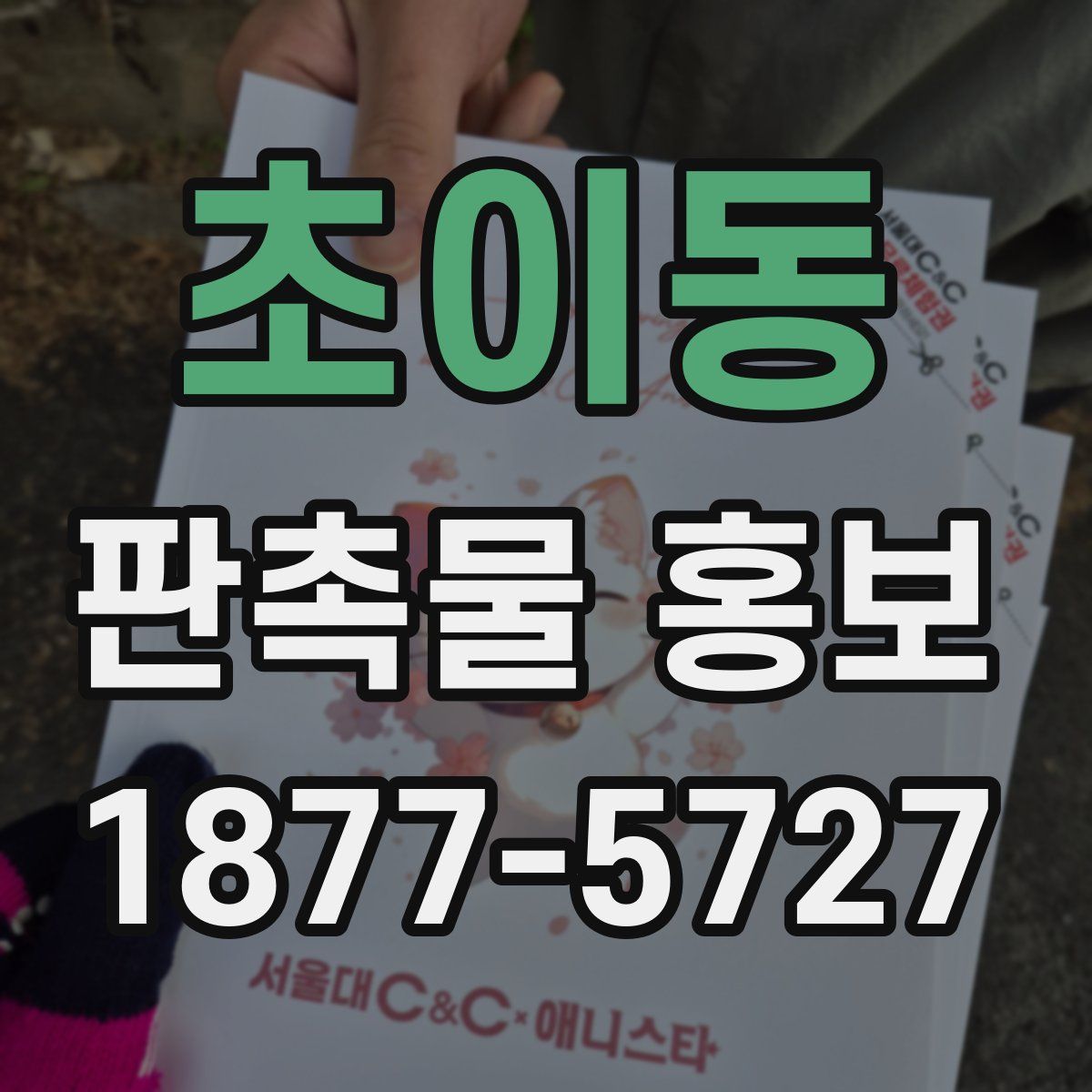 초이동 판촉물 홍보