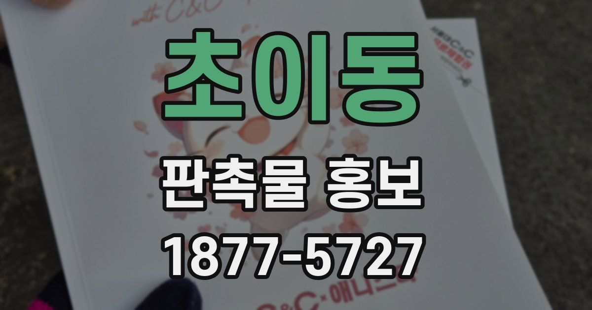 초이동 판촉물 홍보
