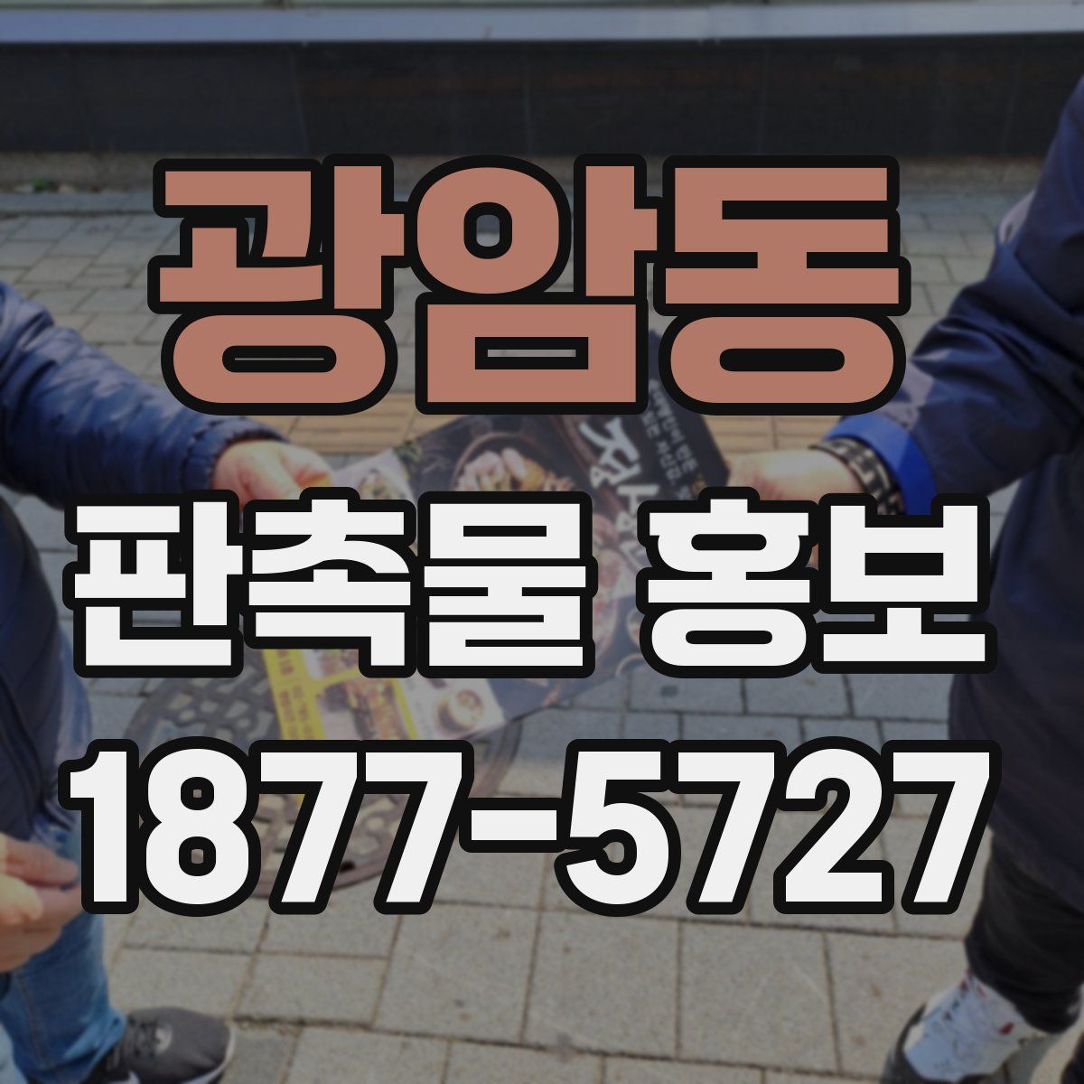 광암동 판촉물 홍보