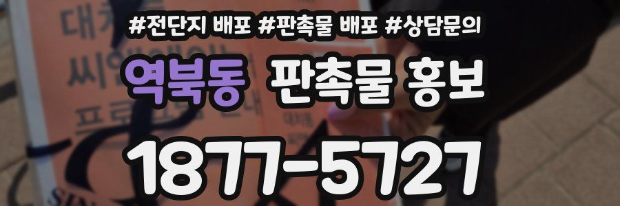 역북동 판촉물 홍보