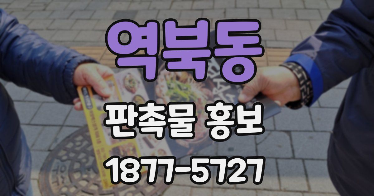 역북동 판촉물 홍보