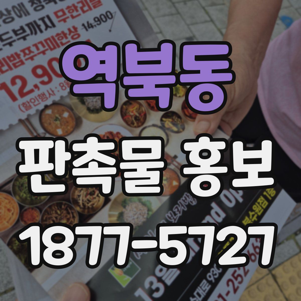 역북동 판촉물 홍보