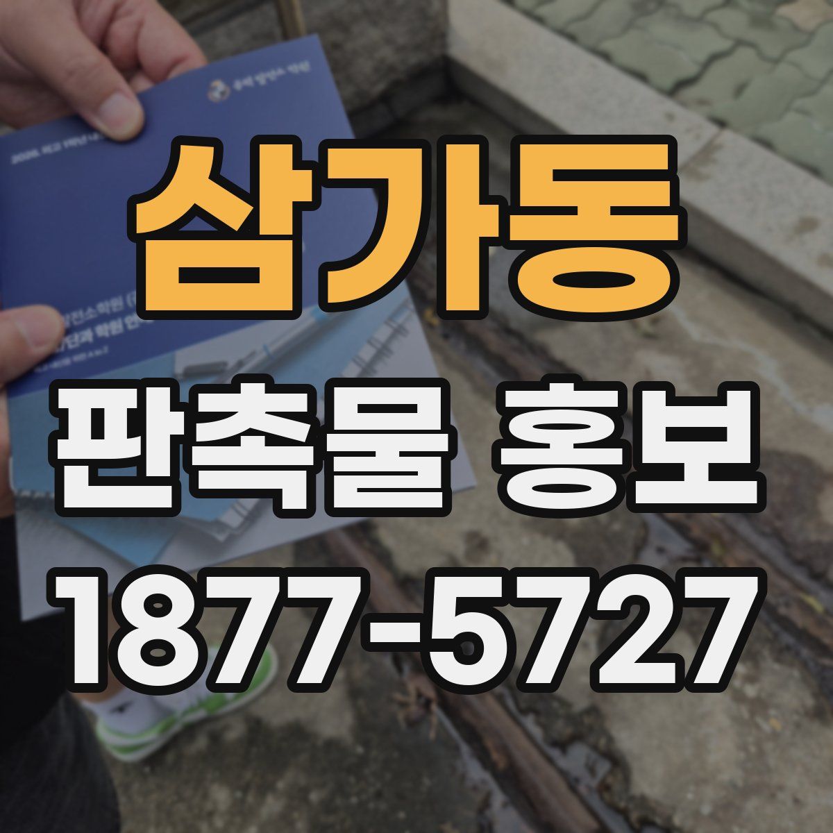 삼가동 판촉물 홍보