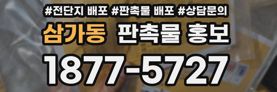 삼가동 판촉물 홍보