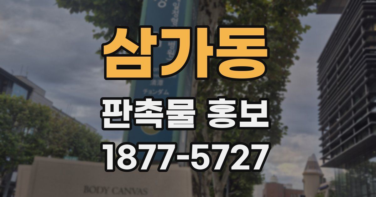 삼가동 판촉물 홍보