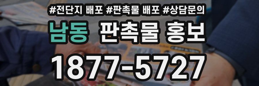 남동 판촉물 홍보