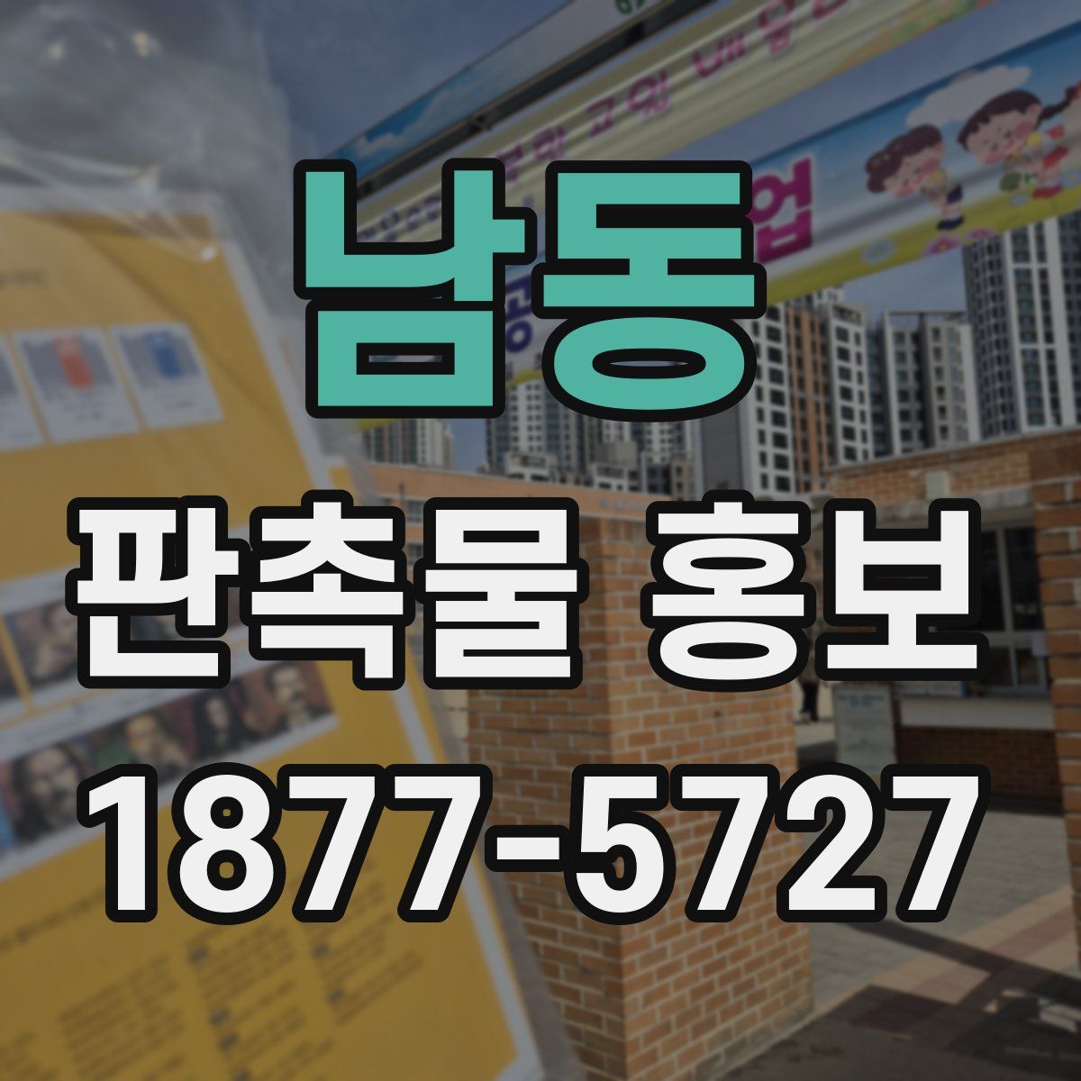 남동 판촉물 홍보