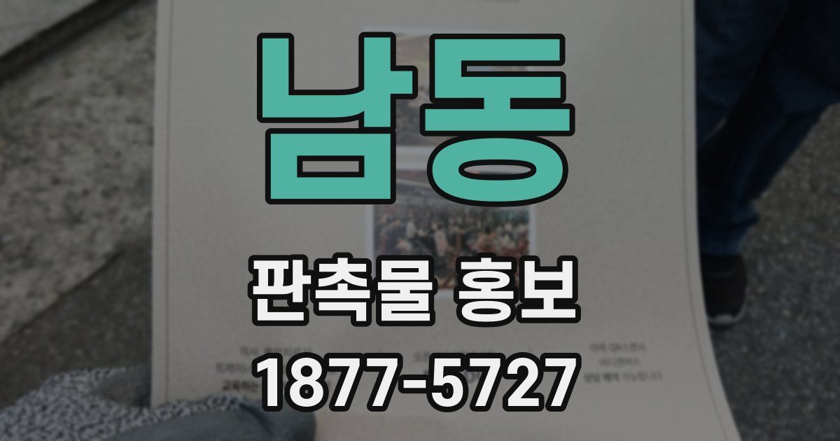 남동 판촉물 홍보