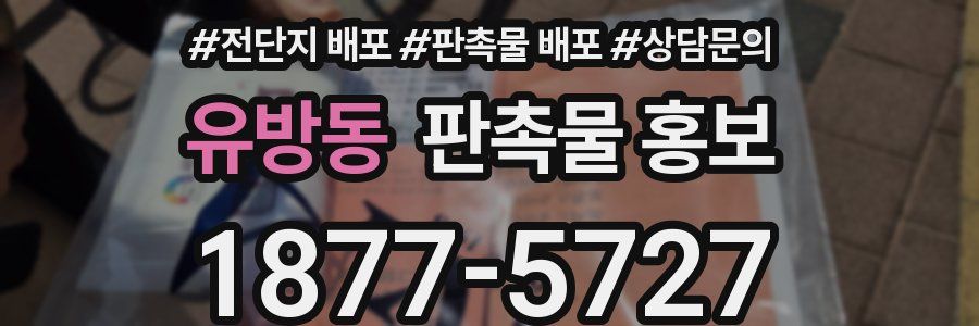 유방동 판촉물 홍보