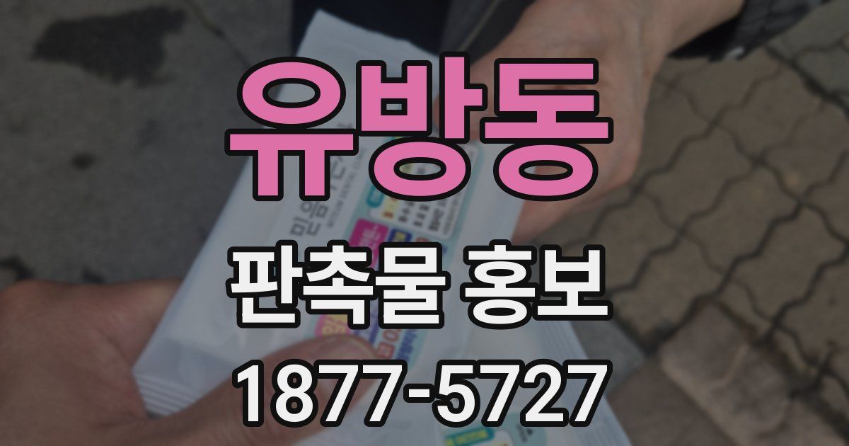 유방동 판촉물 홍보