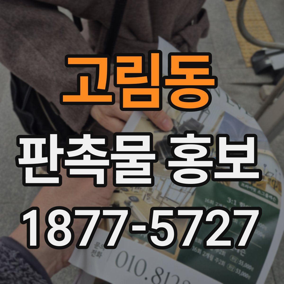 고림동 판촉물 홍보