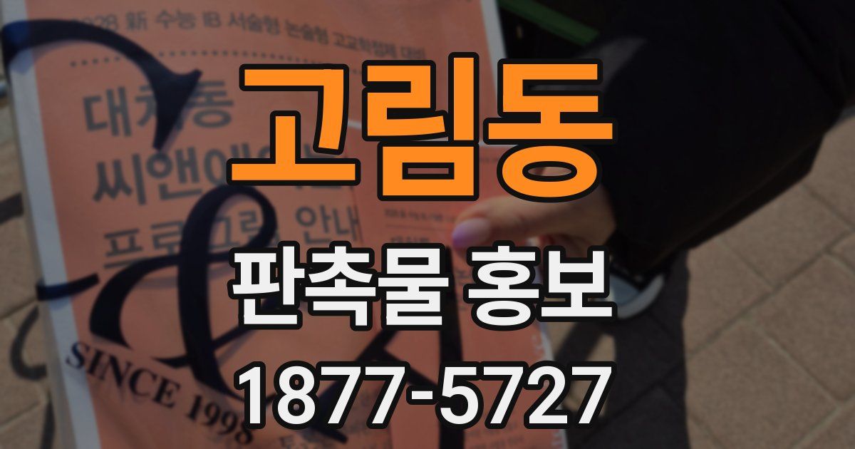 고림동 판촉물 홍보
