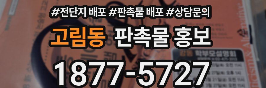 고림동 판촉물 홍보