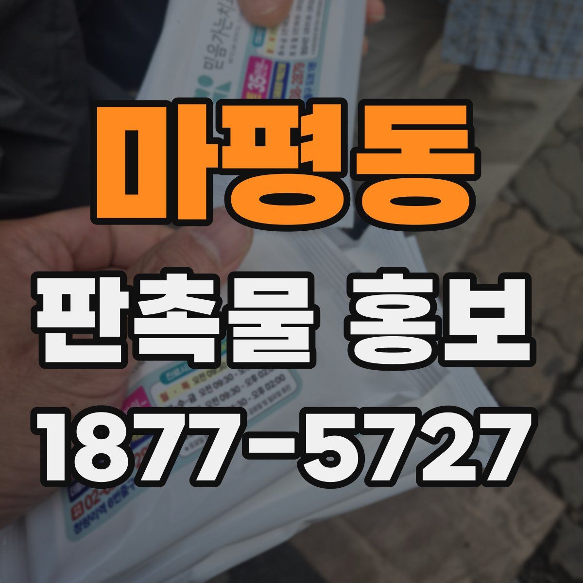 마평동 판촉물 홍보