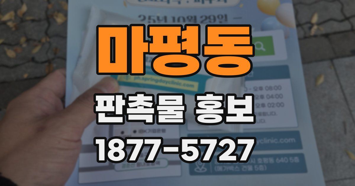 마평동 판촉물 홍보