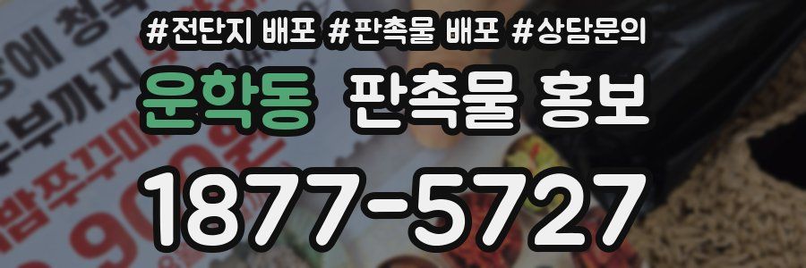 운학동 판촉물 홍보