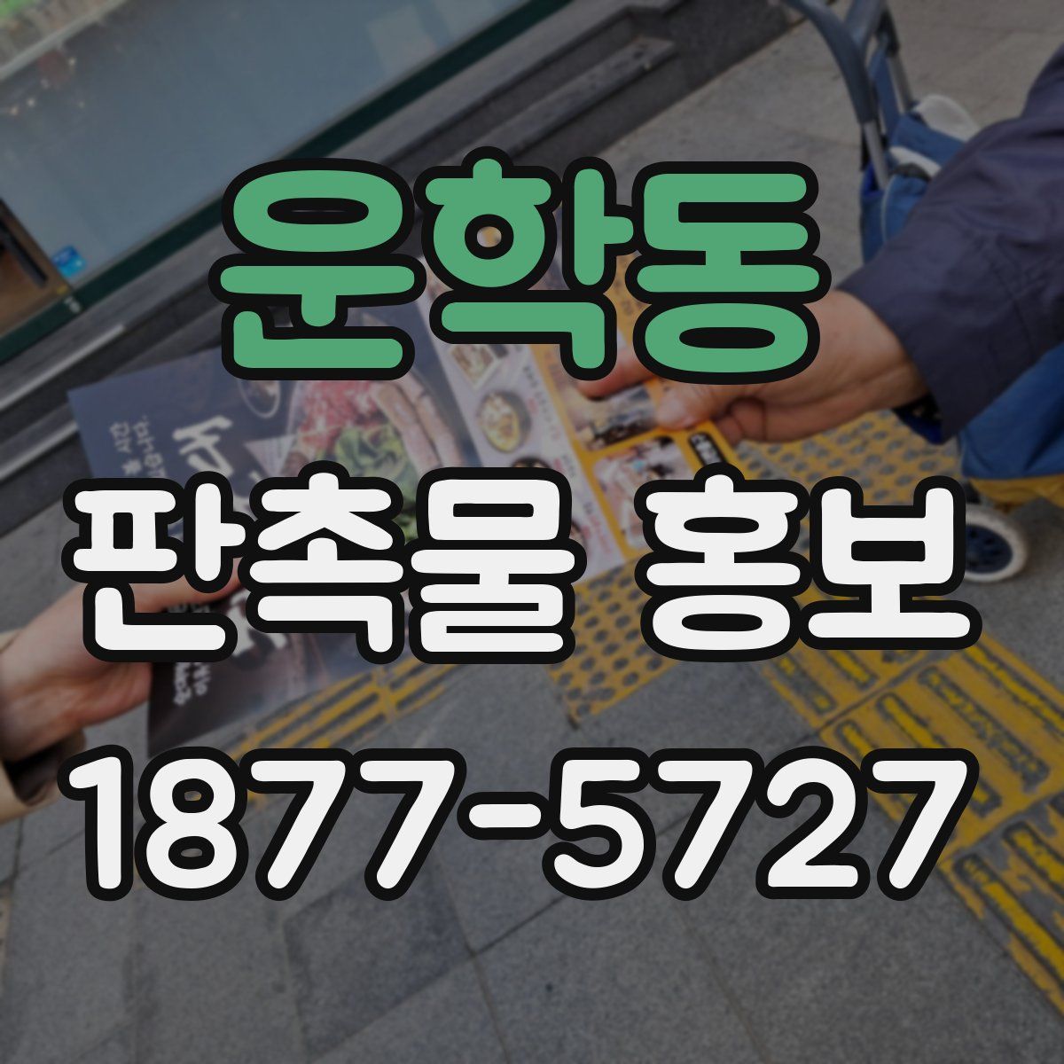 운학동 판촉물 홍보