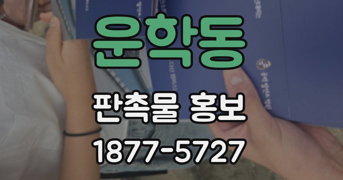 운학동 판촉물 홍보