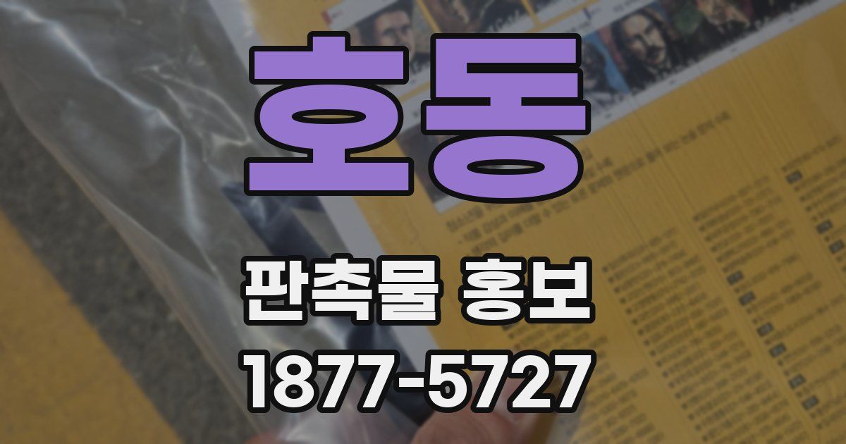 호동 판촉물 홍보