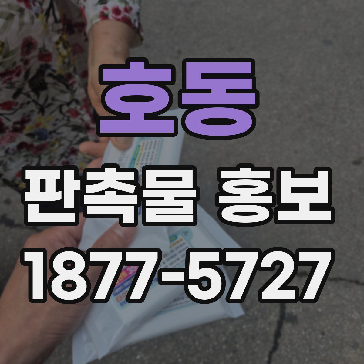 호동 판촉물 홍보