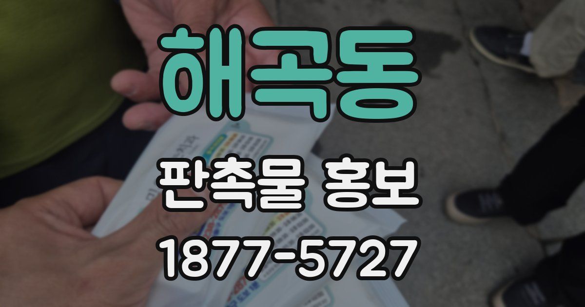 해곡동 판촉물 홍보
