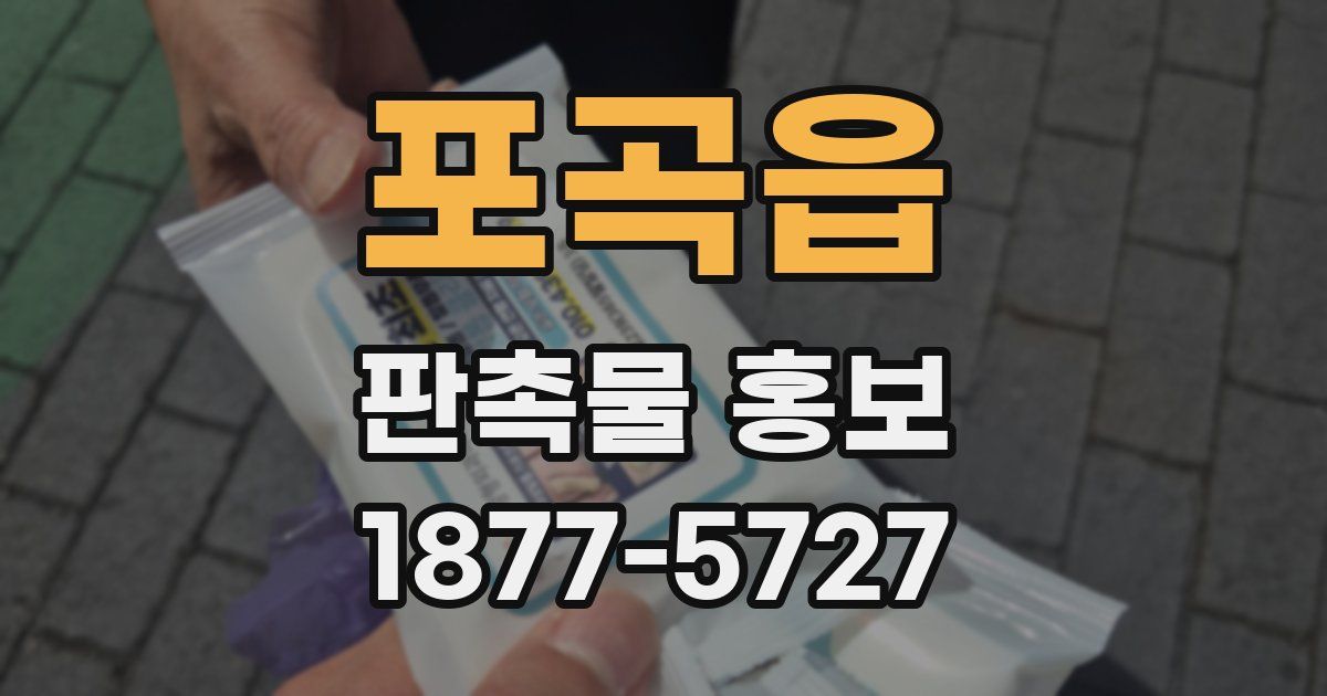 포곡읍 판촉물 홍보