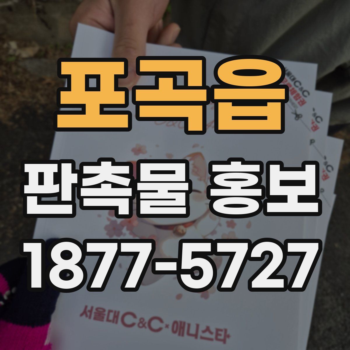 포곡읍 판촉물 홍보