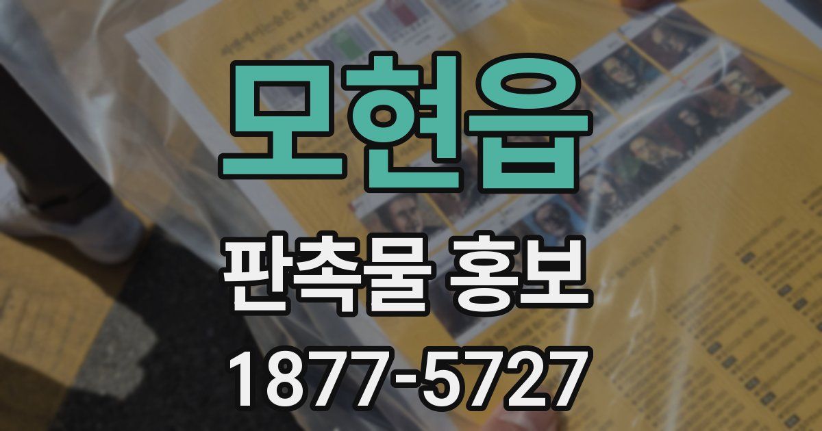 모현읍 판촉물 홍보