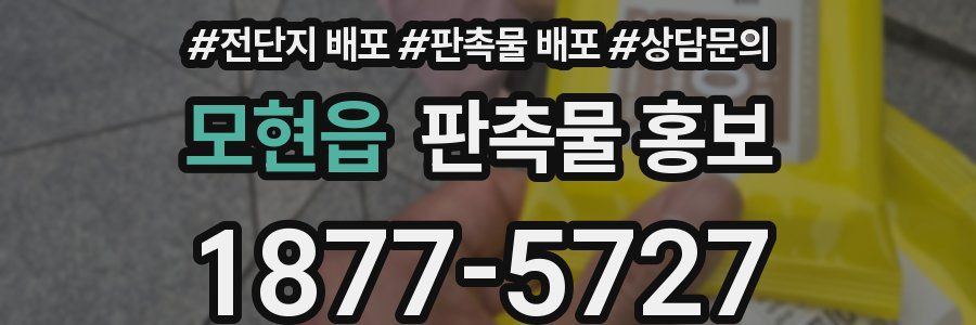 모현읍 판촉물 홍보