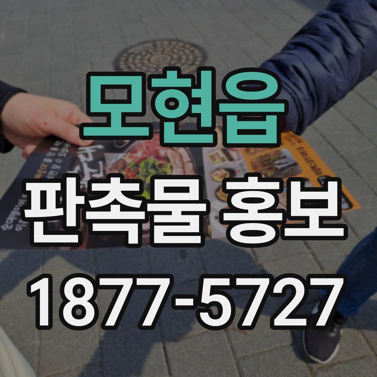 모현읍 판촉물 홍보