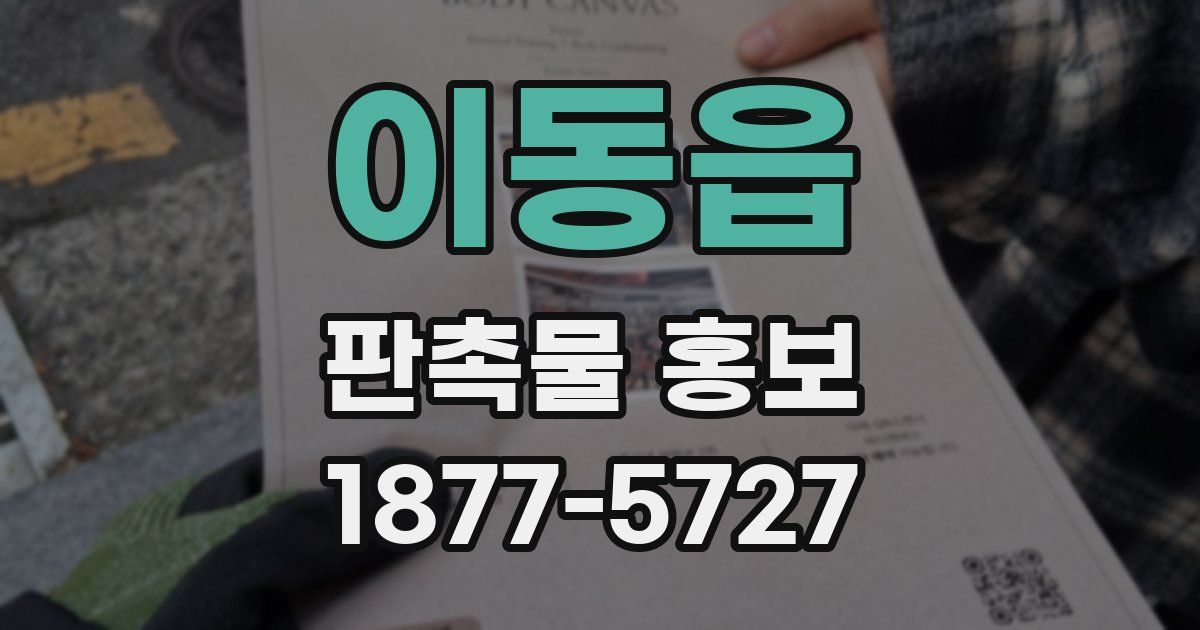 이동읍 판촉물 홍보