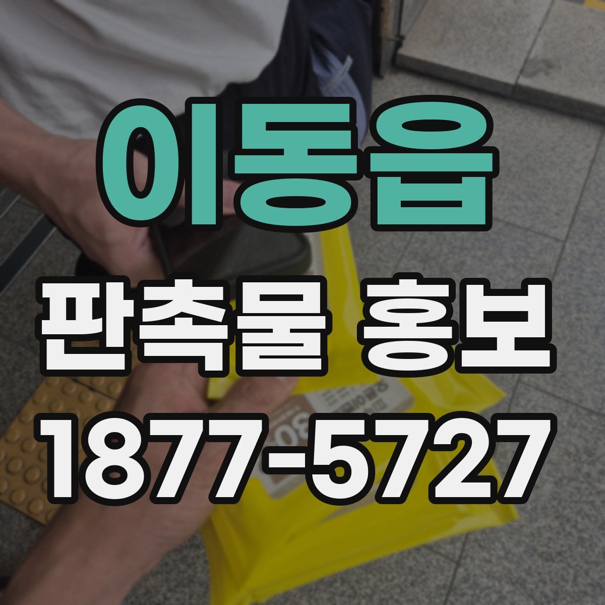 이동읍 판촉물 홍보