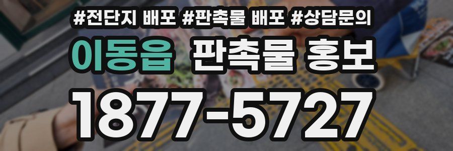 이동읍 판촉물 홍보