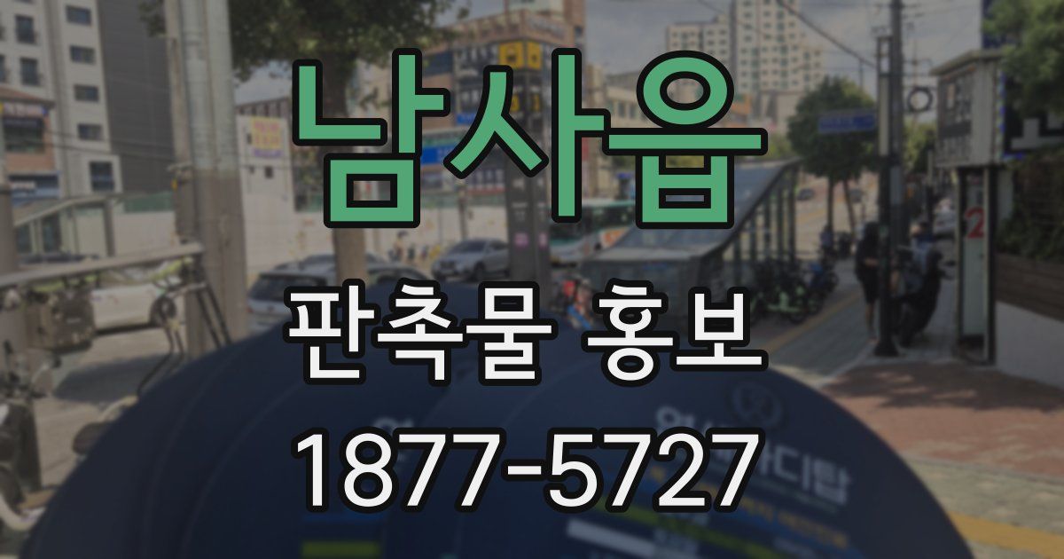 남사읍 판촉물 홍보