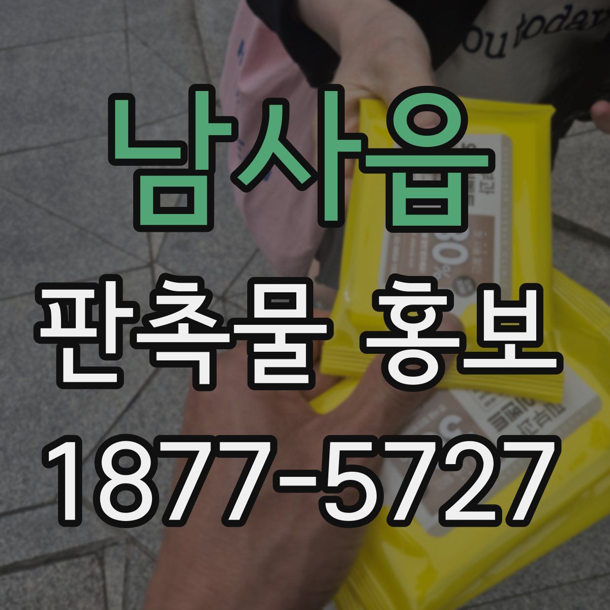 남사읍 판촉물 홍보