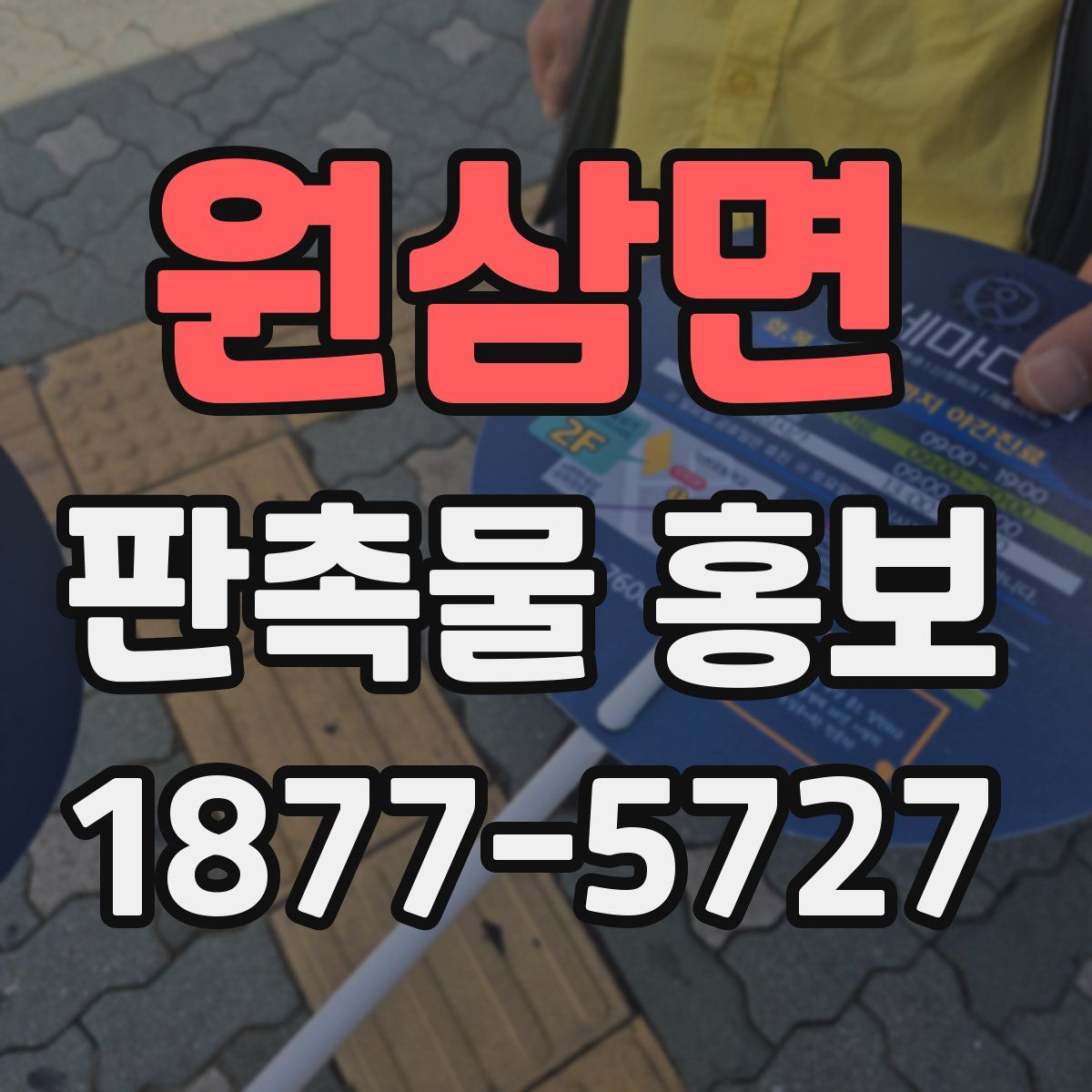 원삼면 판촉물 홍보