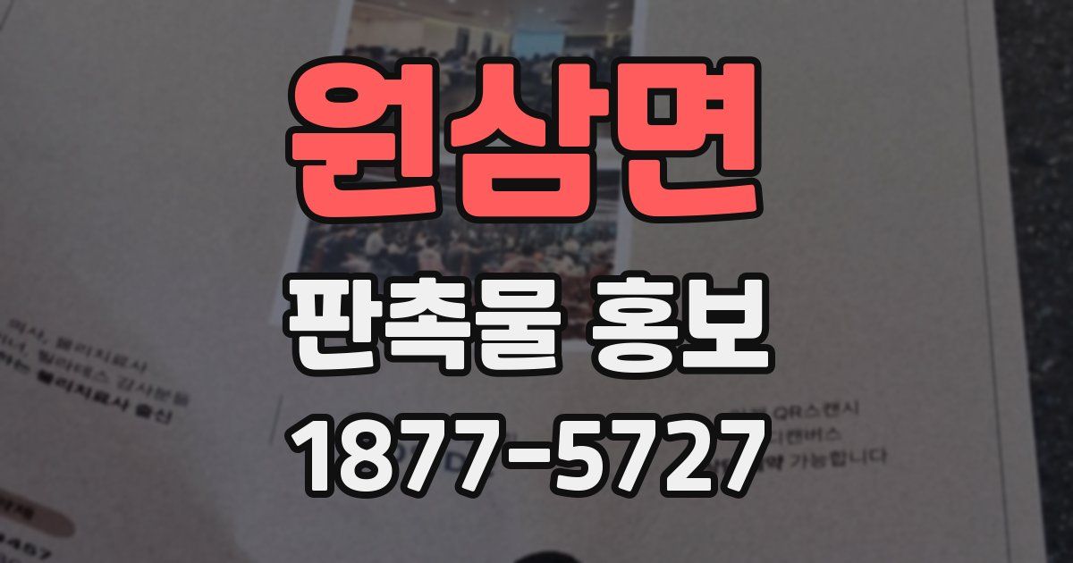 원삼면 판촉물 홍보