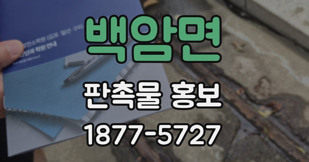 백암면 판촉물 홍보