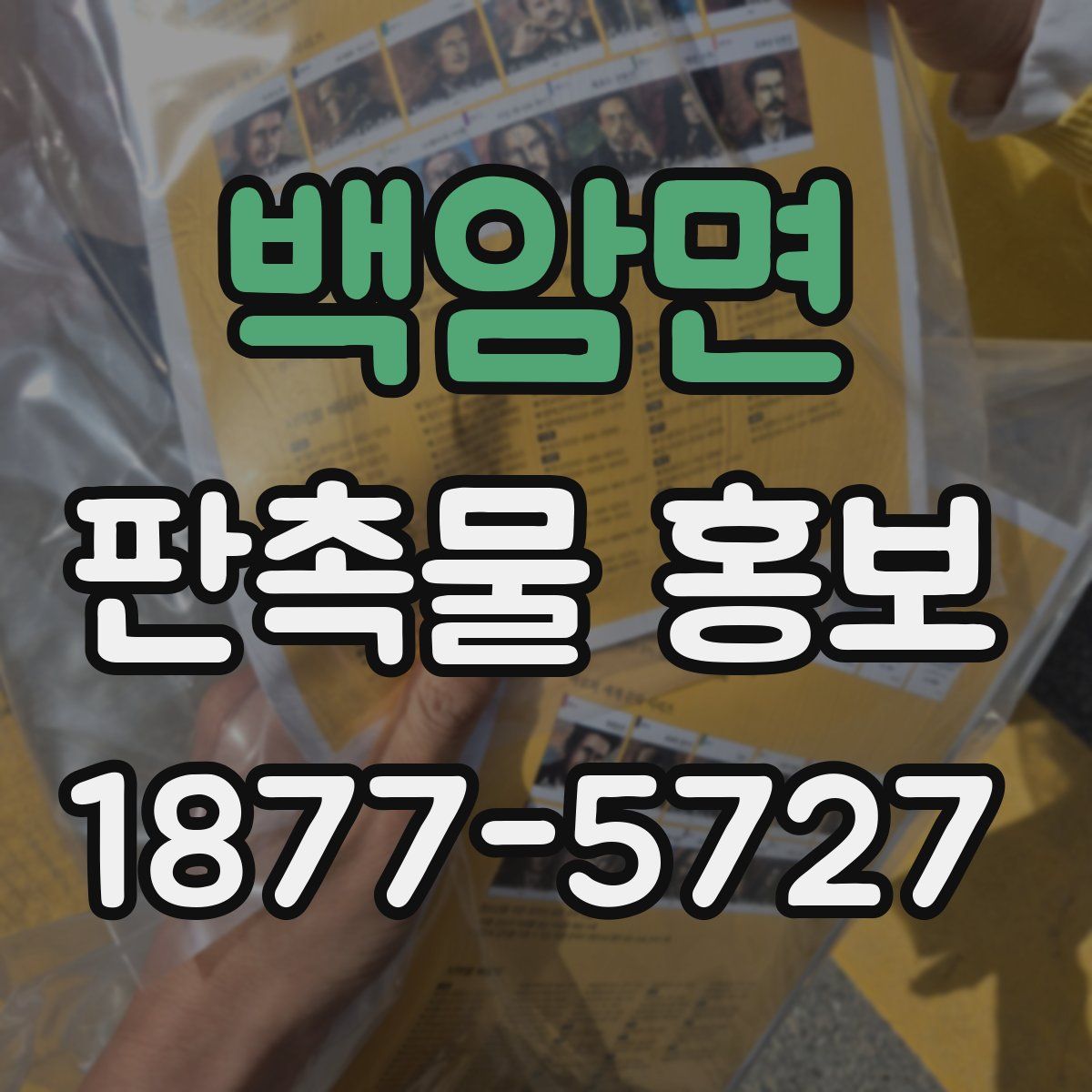 백암면 판촉물 홍보