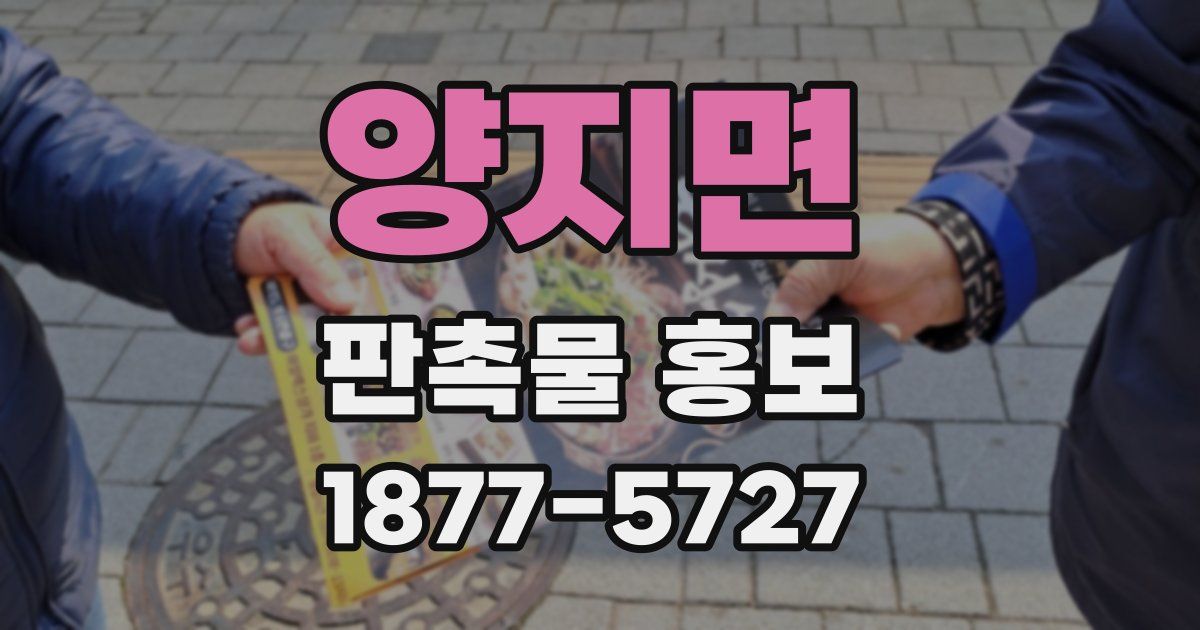 양지면 판촉물 홍보